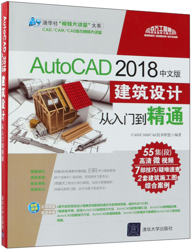 AutoCAD2018中文版建筑设计从入门到精通/清华社视频大讲堂大系