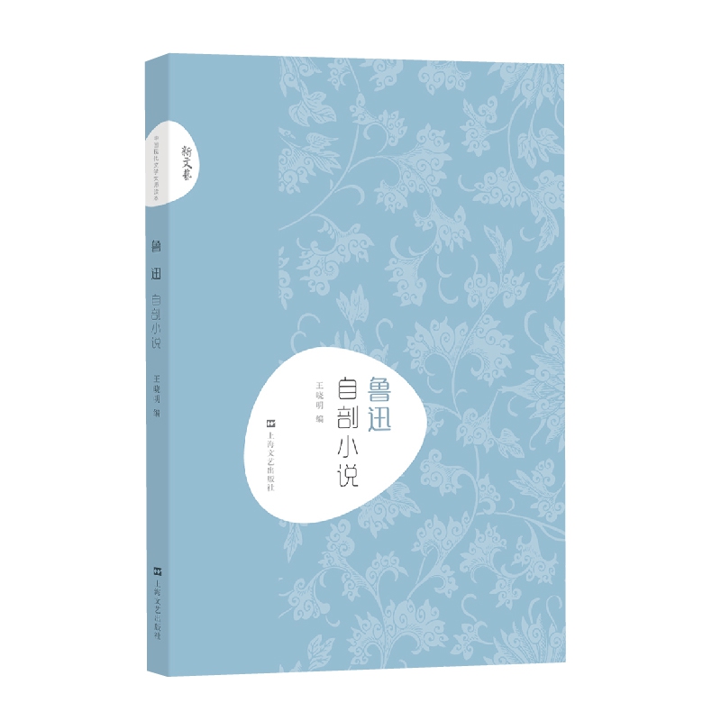 鲁迅自剖小说/新文艺