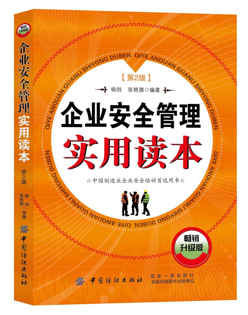 企业安全管理实用读本（第2版）
