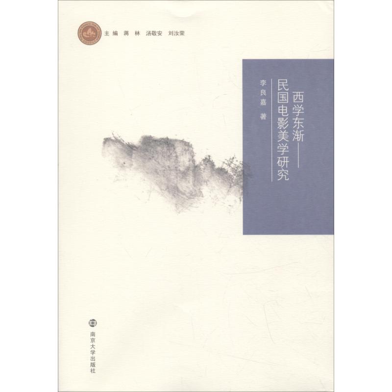 西学东渐——民国电影美学研究