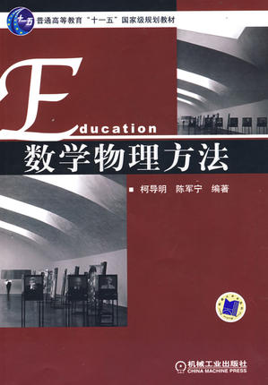 数学物理方法 柯导明 ,陈军宁