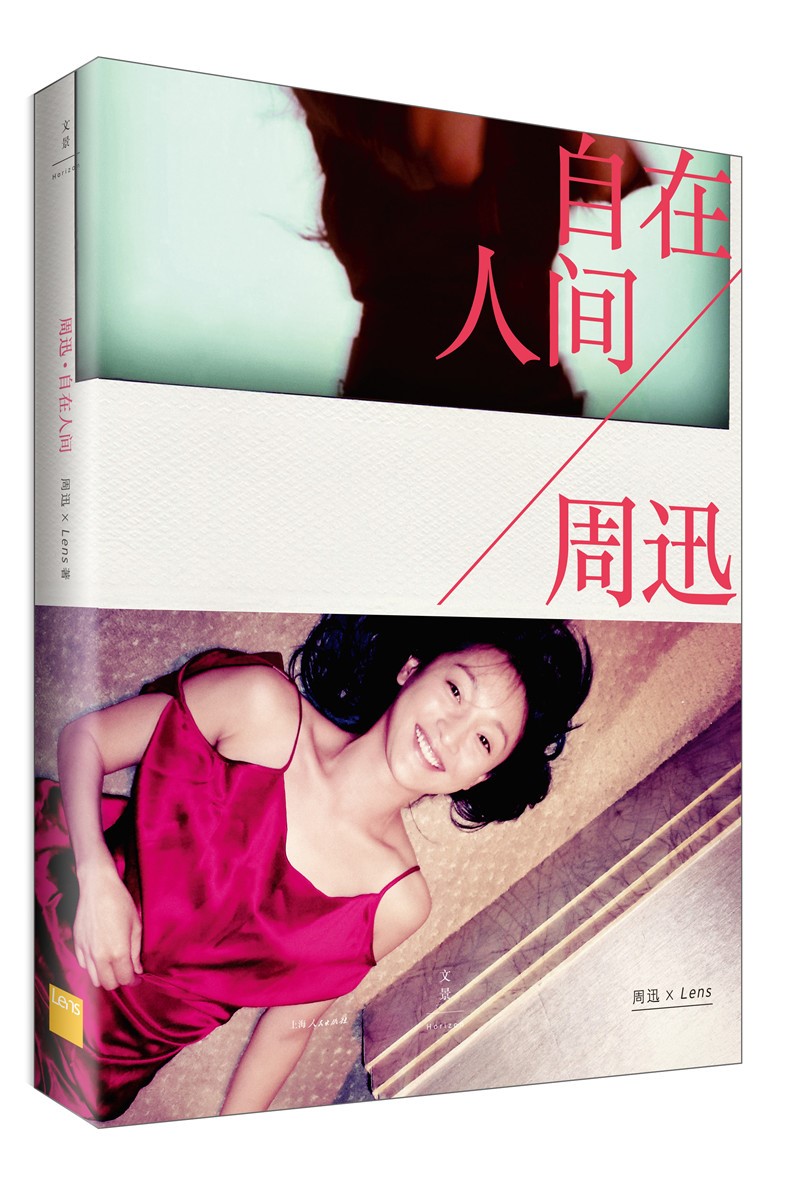 正版 周迅：自在人间 9787208148000
