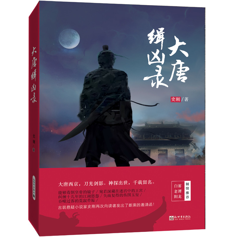 正版现货大唐缉凶录 9787510465826新世界