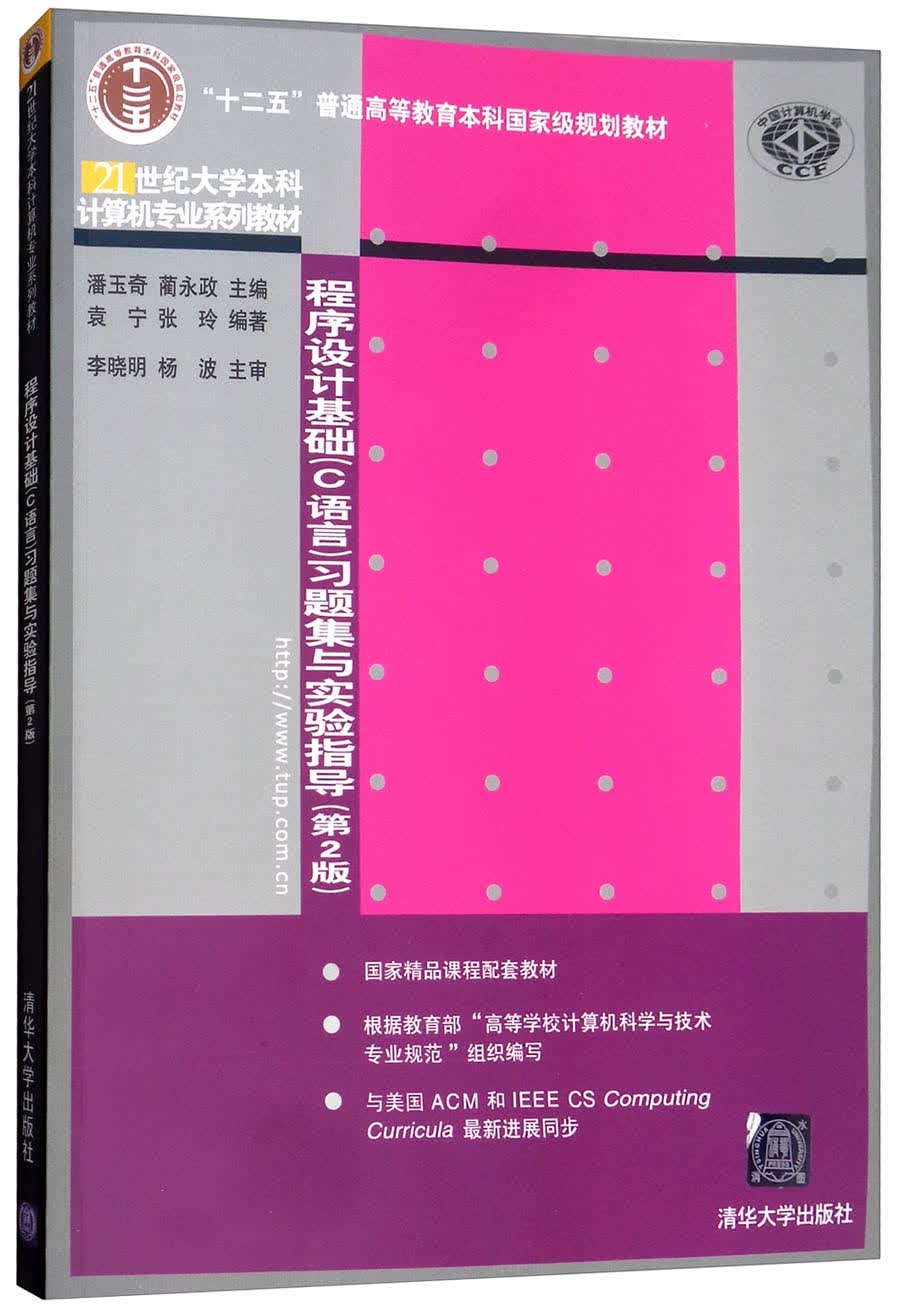 程序设计基础（C语言）习题集与实验指导（第2版）