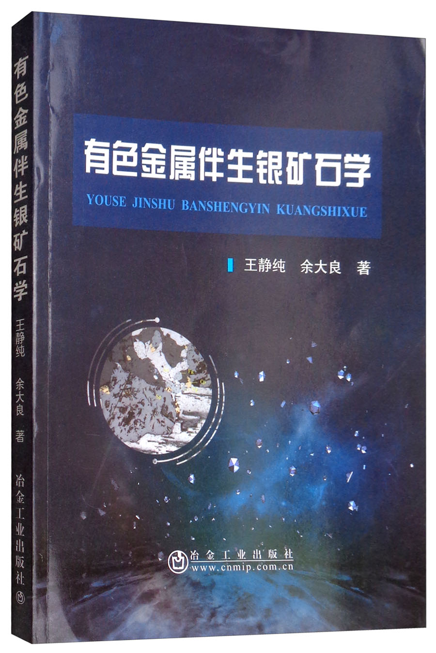 有色金属伴生银矿石学