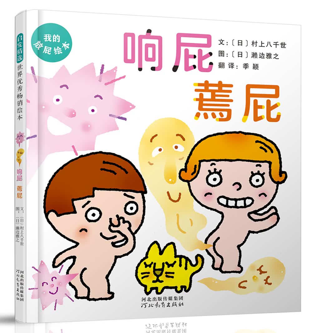 响屁蔫屁   书展热销系列 轻松逗趣 还有小彩蛋 屎尿屁敏感期必备3-6岁（启发出品）高性价比高么？