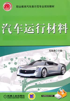 汽车运行材料 范海燕