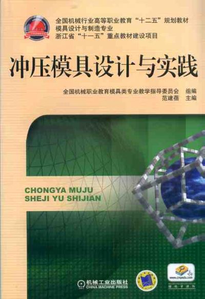 冲压模具设计与实践 范建蓓