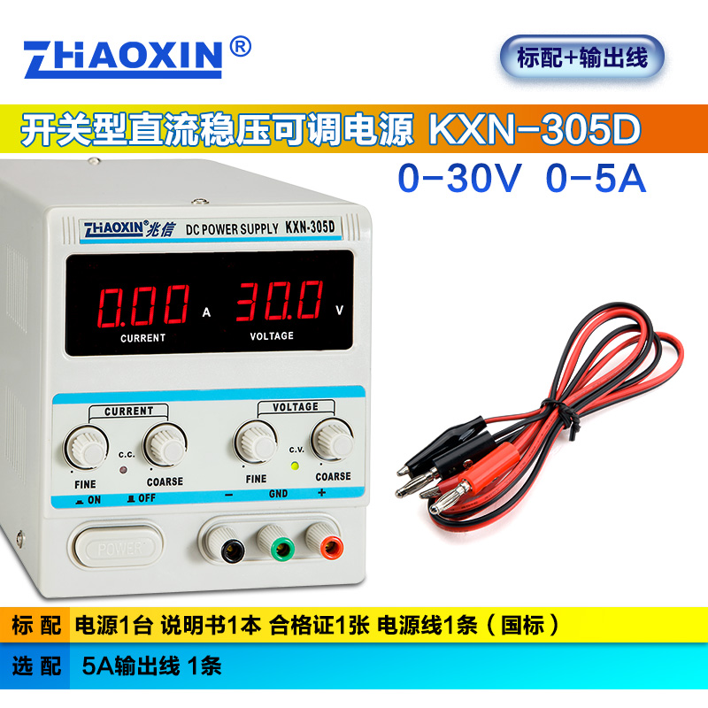 zhaoxin兆信直流稳压电源维修电源 30V36V开关型可调直流稳压恒流电源 KXN-305D标配+5A输出线