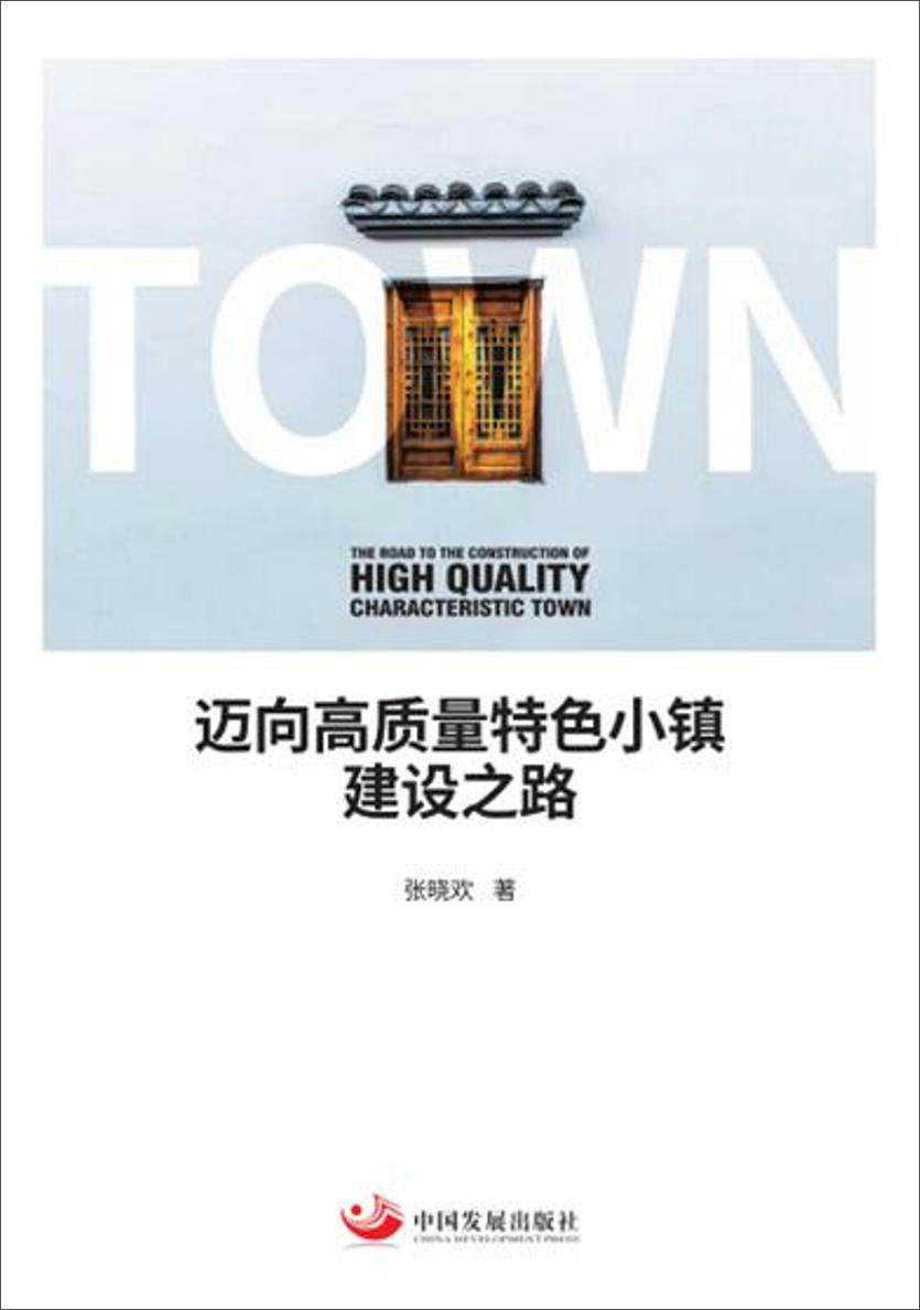 迈向高质量特色小镇建设之路