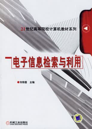 电子信息检索与利用 刘绿茵