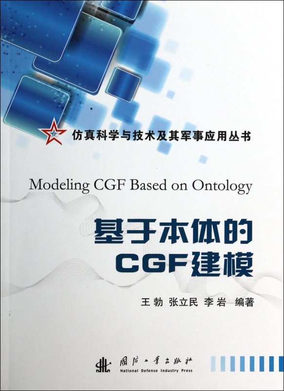 基于本体的CGF建模/仿真科学与技术及其军事应用丛书