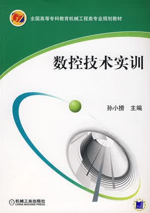 数控技术实训 孙小捞
