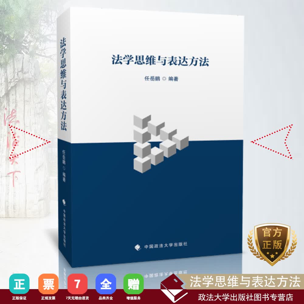 法学思维与表达方法