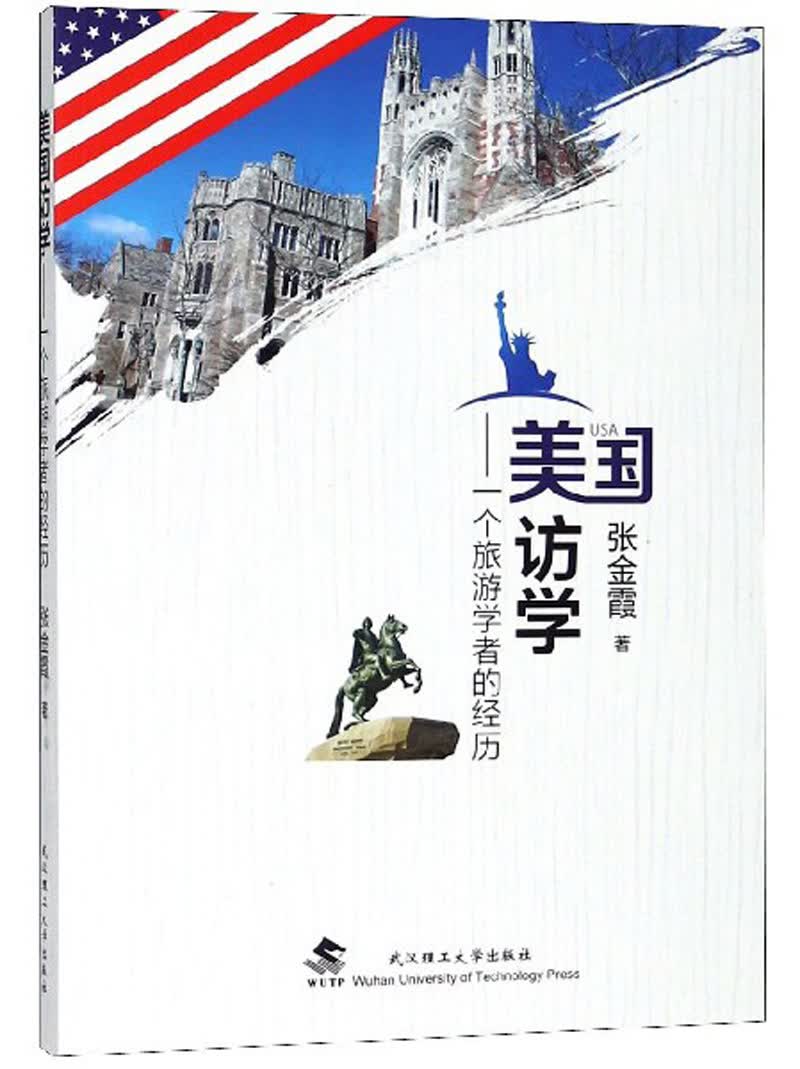 美国访学：一个旅游学者的经历