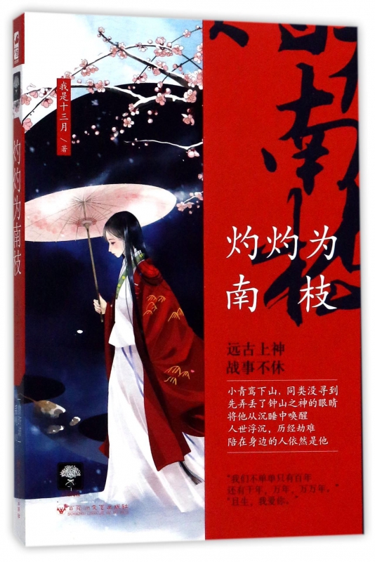 灼灼为南枝