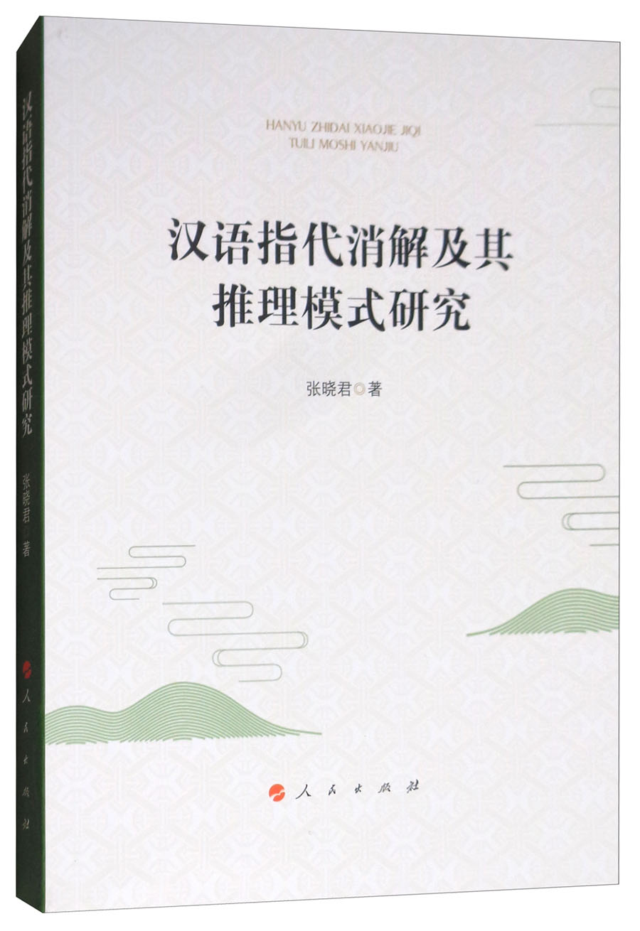 汉语指代消解及其推理模式研究