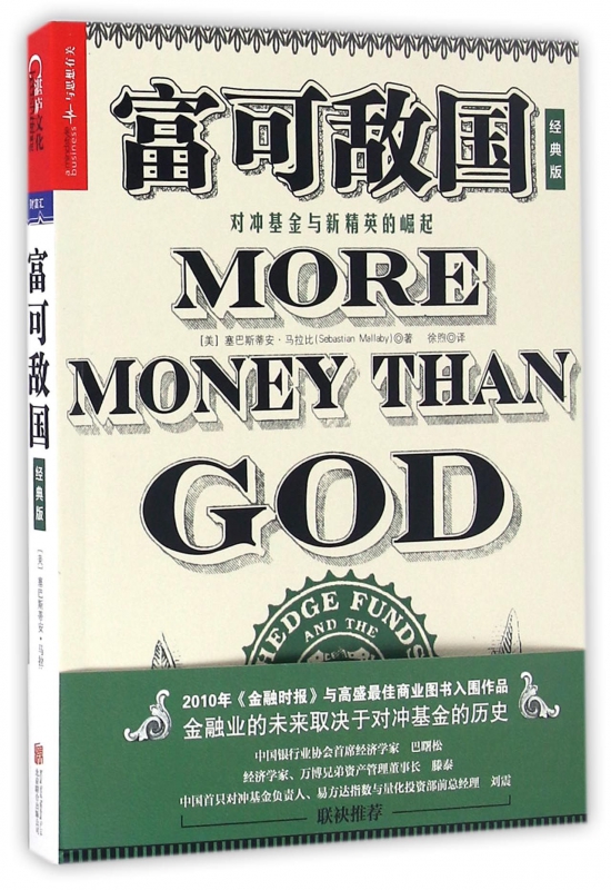 富可敌国(对冲基金与新精英的崛起经典版)