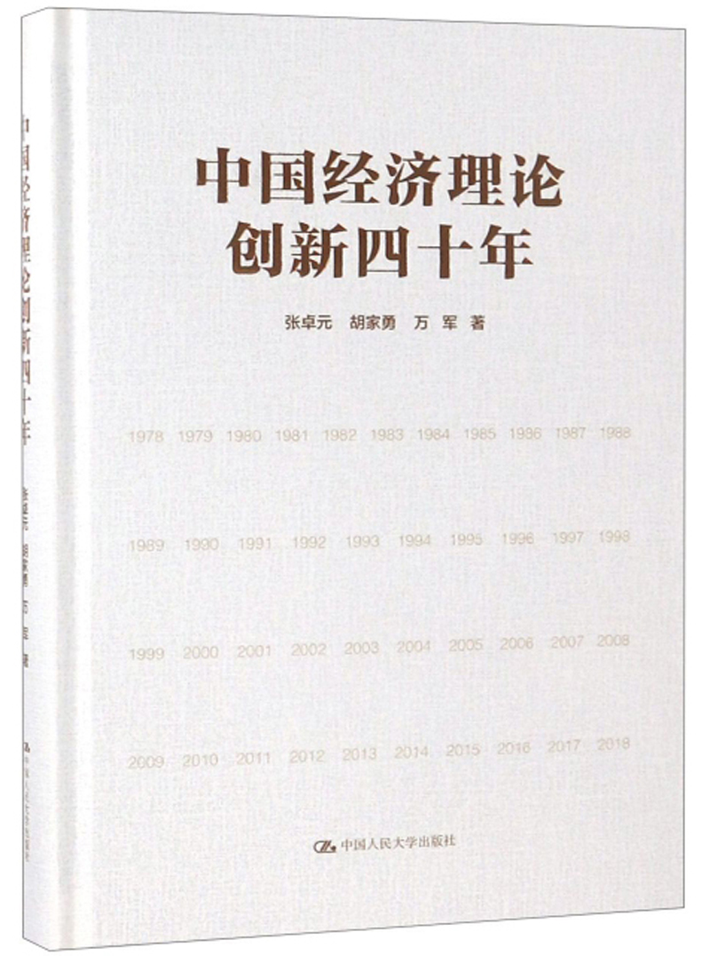 中国经济理论创新四十年