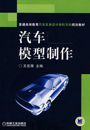 汽车模型制作 王宏雁