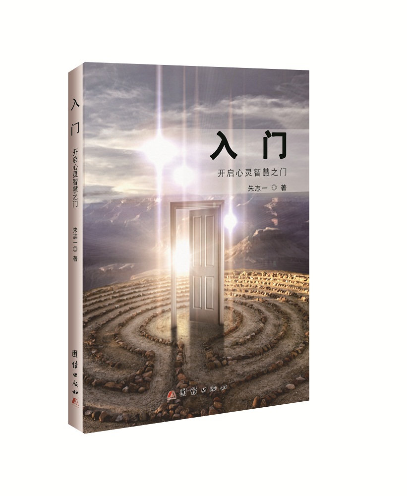 入门：开启心灵智慧之门