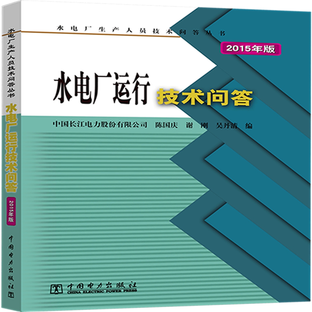 水电厂运行技术问答