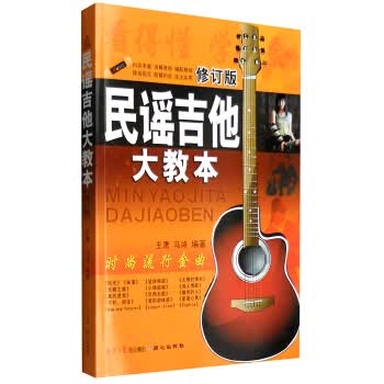民谣吉他大教本 时尚流行金曲