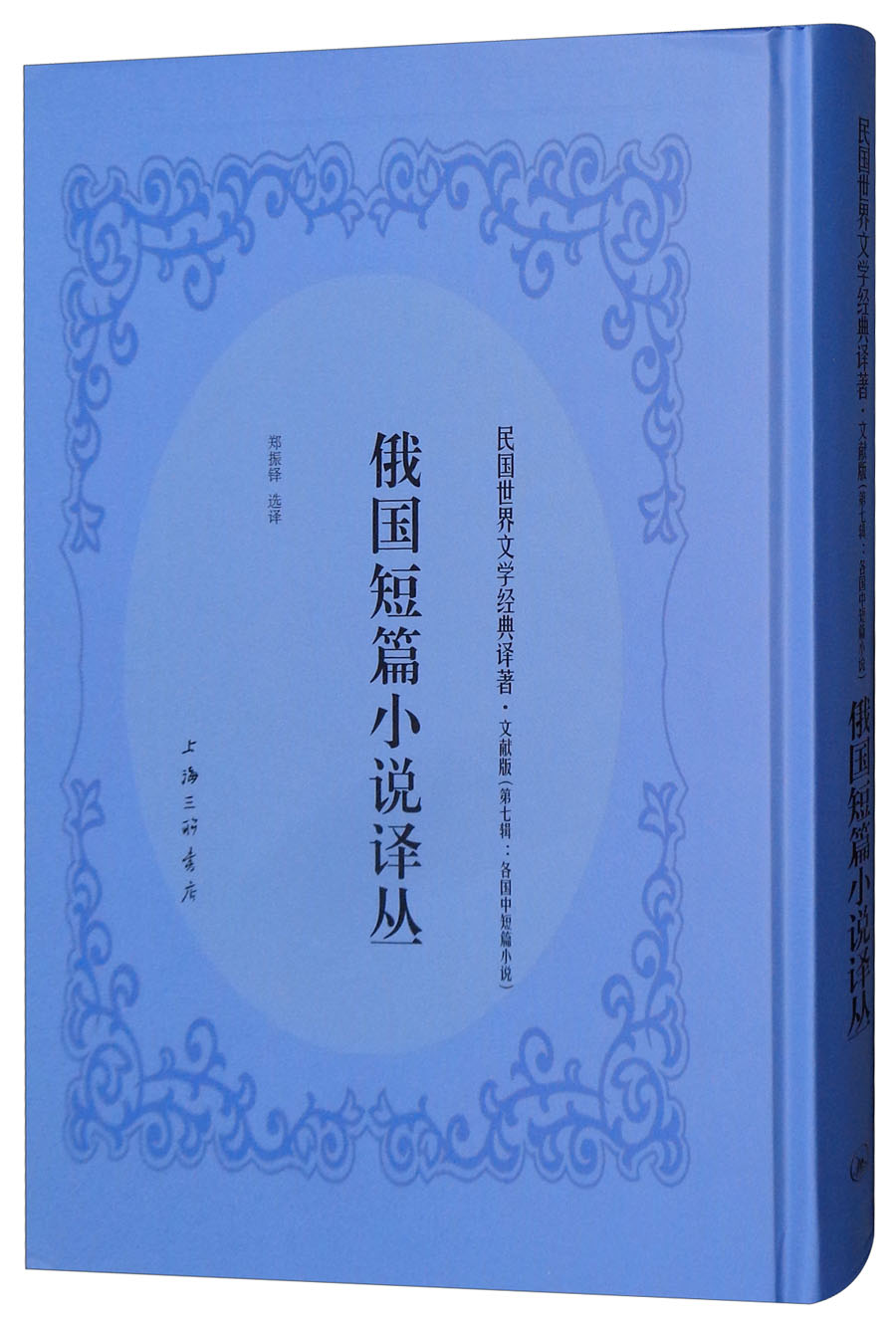 俄国短篇小说译丛