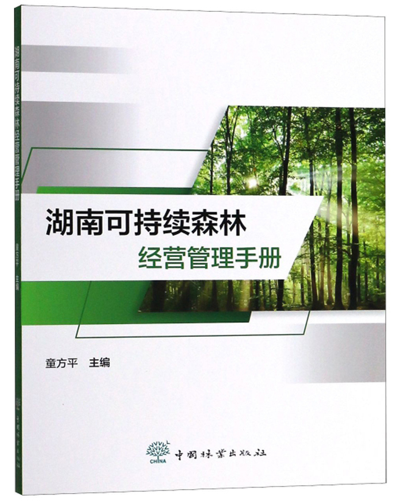 湖南可持续森林经营管理手册