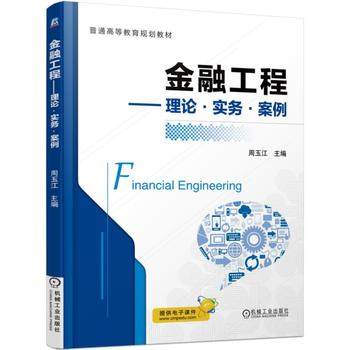 金融工程——理论·实务·案例 周玉江主编