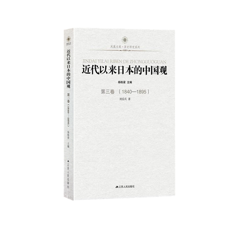 近代以来日本的中国观·第三卷(1840-