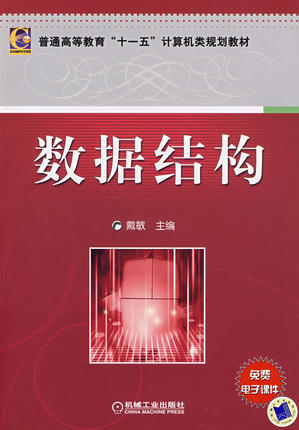 数据结构 戴敏主编