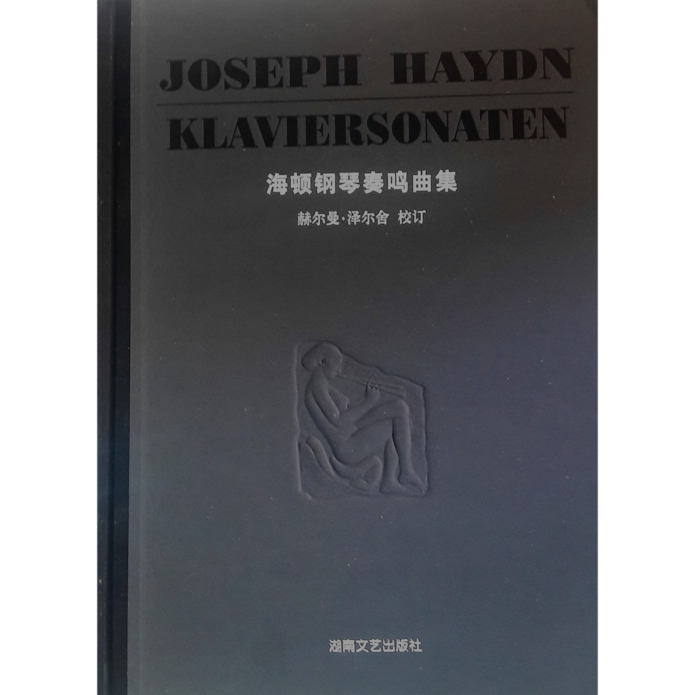 海顿钢琴奏鸣曲集