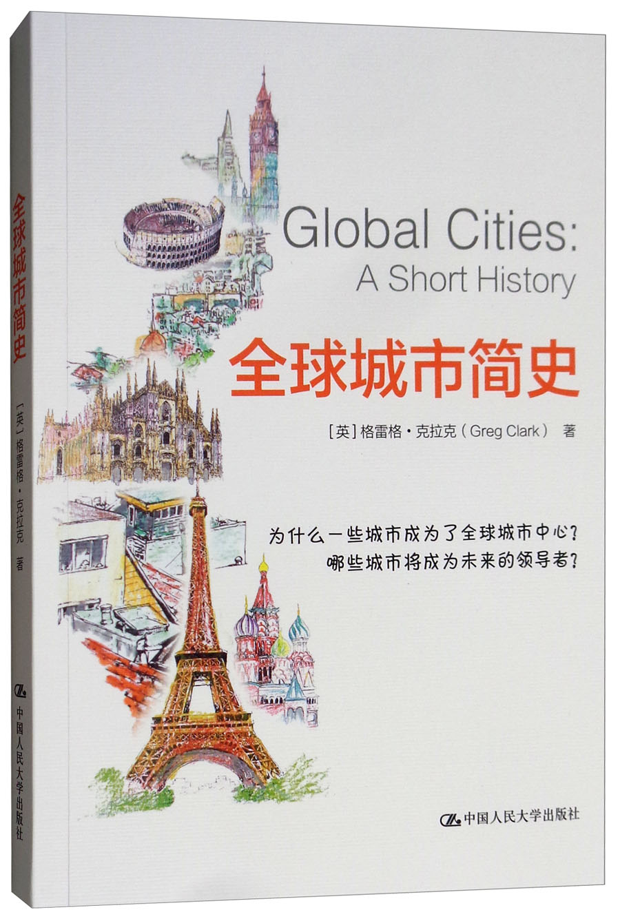 全球城市简史