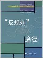 “反规划”途径 俞孔坚, 李迪华, 刘海龙著