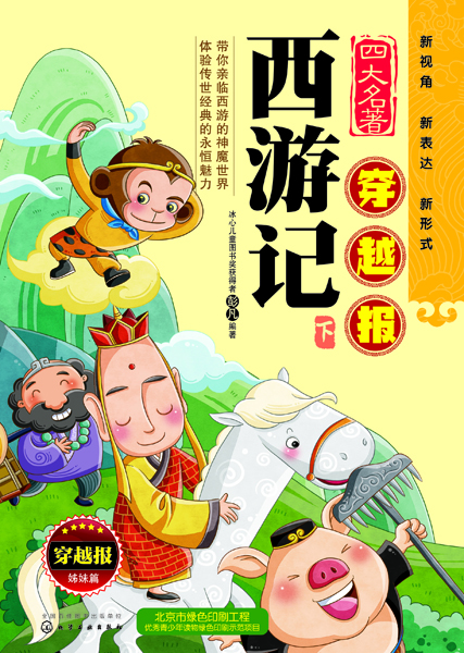 西游记(下) 四大名著穿越报 彭凡 编著