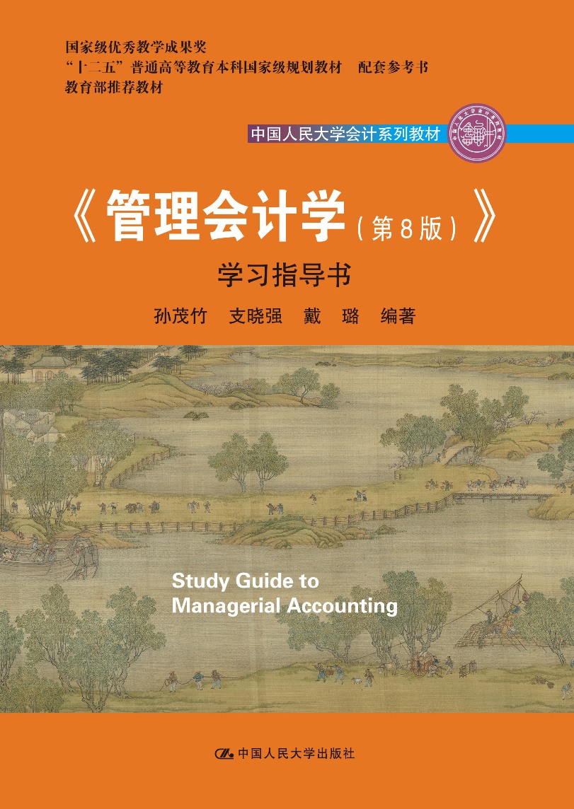 《管理会计学（第8版）》学习指导书（中国人民大学会计系列教材；“十二五”普通高等教育国家级规划教