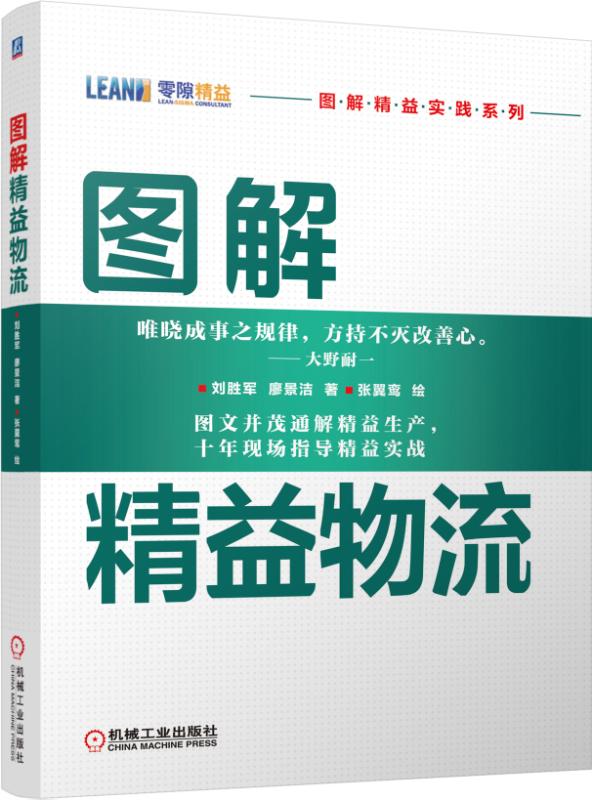 图解精益物流/图解精益实践系列