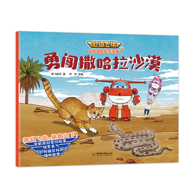 超级飞侠3环球冒险科学故事（全8册）