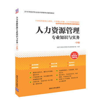 人力资源管理专业知识与实务(中级)
