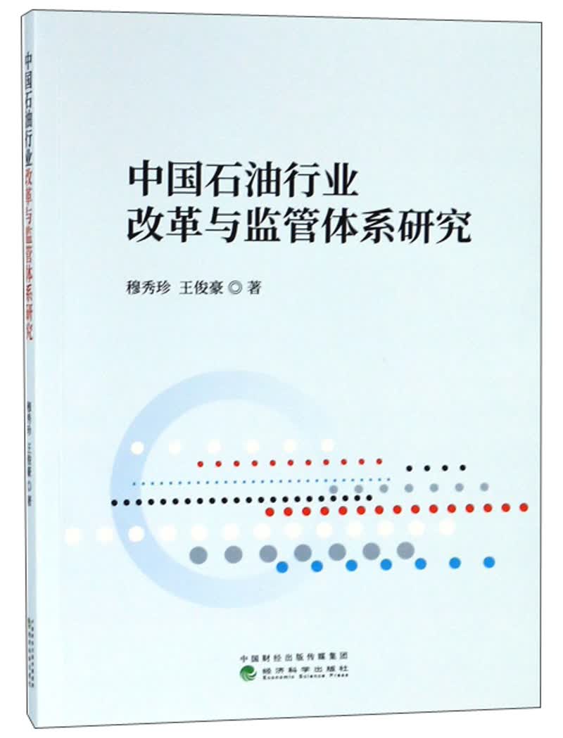中国石油行业改革与监管体系研究