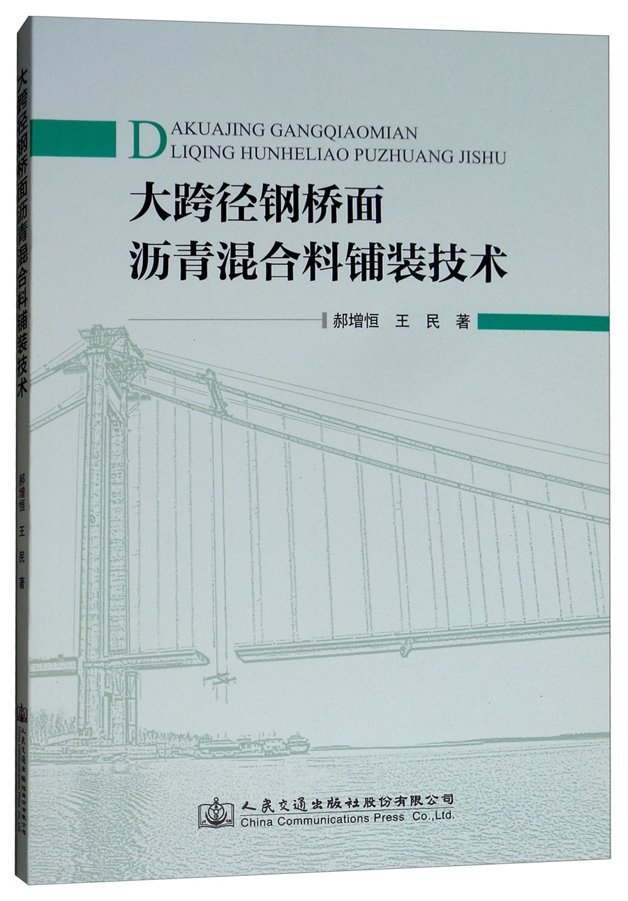 大跨径钢桥面沥青混合料铺装技术 kindle格式下载