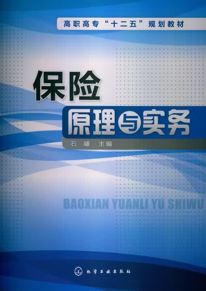 保险原理与实务 石曦 主编