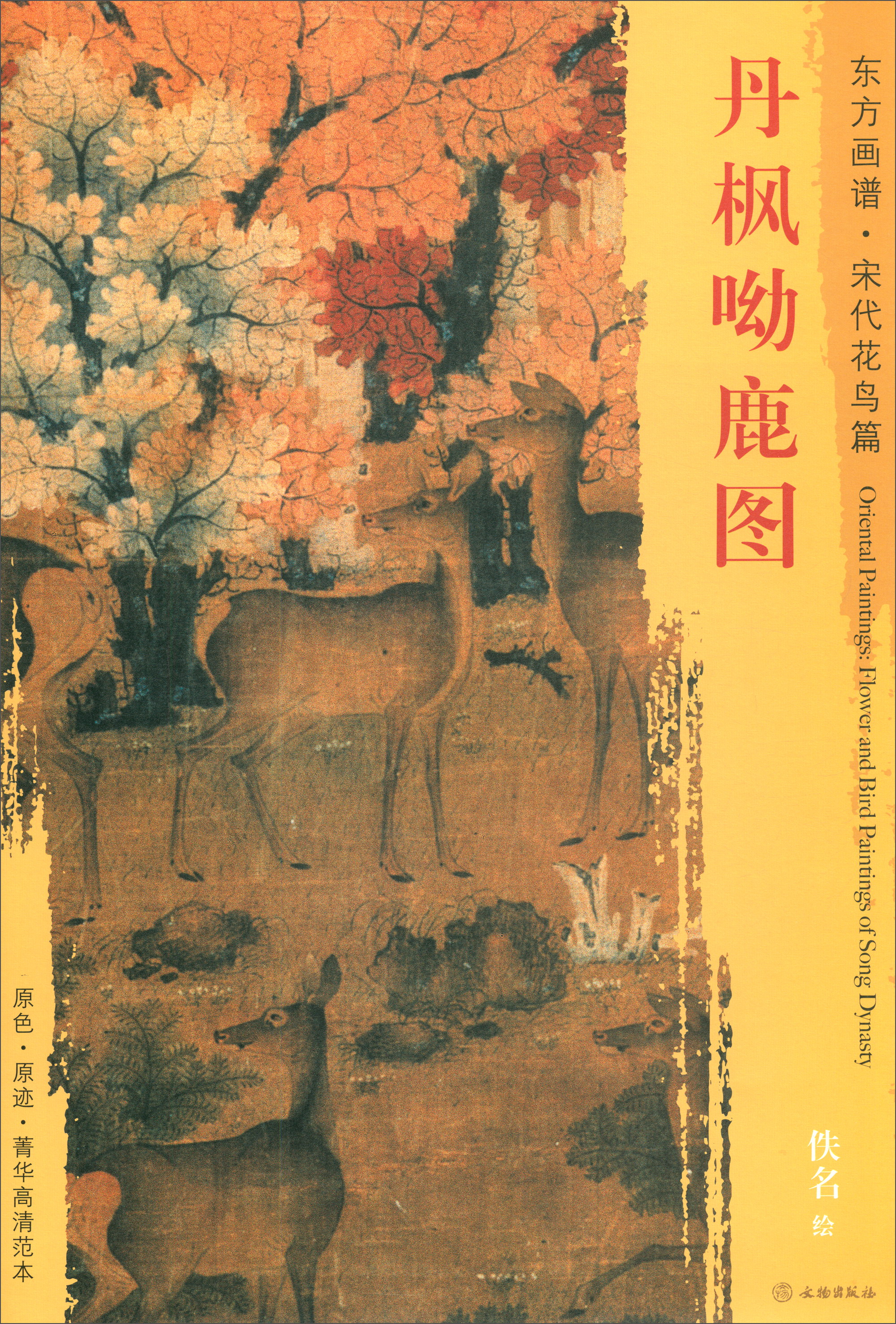 东方画谱·宋代花鸟篇:丹枫呦鹿图