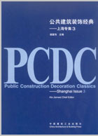 公共建筑装饰经典—上海专集3 谢建伟