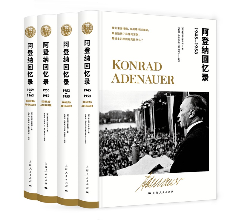 阿登纳回忆录(套装共4册)