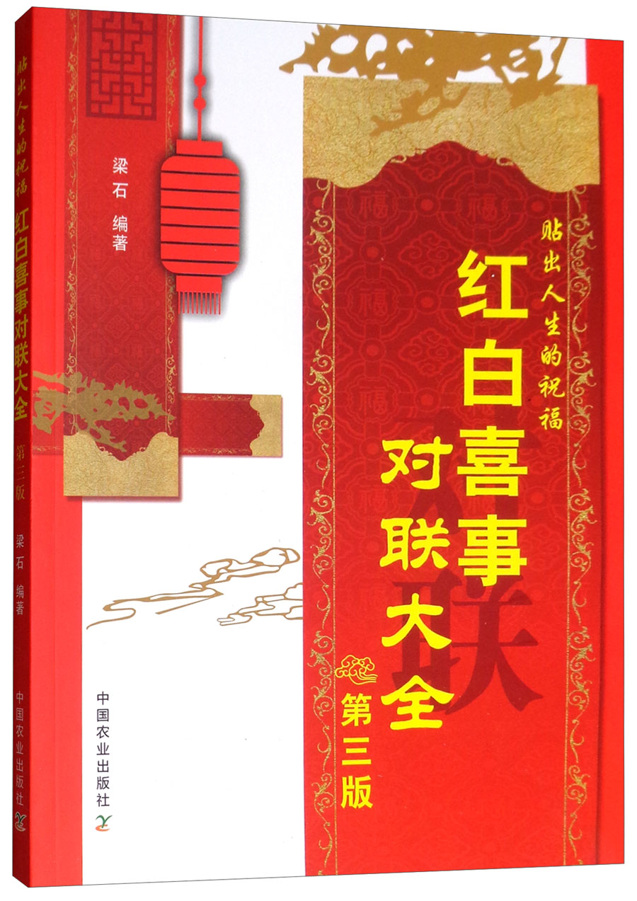 红白喜事对联大全（第三版）