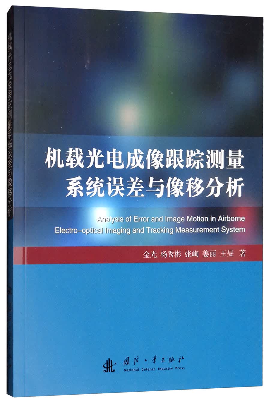 机载光电成像跟踪测量系统误差与像移分析怎么样,好用不?