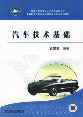 汽车技术基础 孔繁增