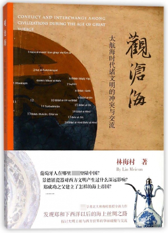 观沧海(大航海时代诸文明的冲突与交流)